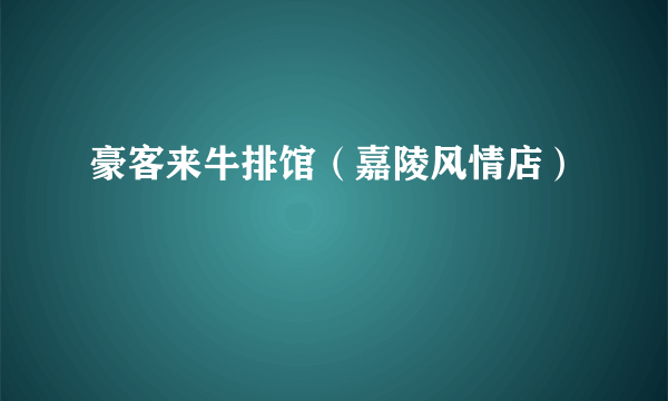 豪客来牛排馆（嘉陵风情店）