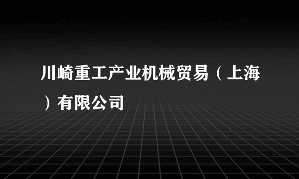 川崎重工产业机械贸易（上海）有限公司