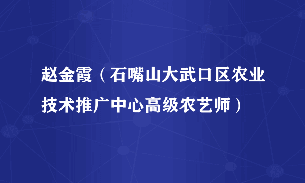 赵金霞（石嘴山大武口区农业技术推广中心高级农艺师）