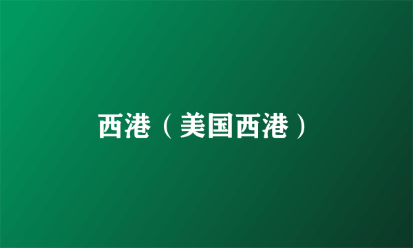西港（美国西港）