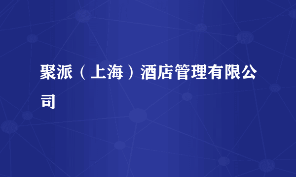 聚派（上海）酒店管理有限公司