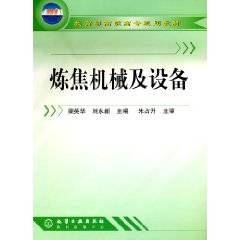 炼焦机械及设备
