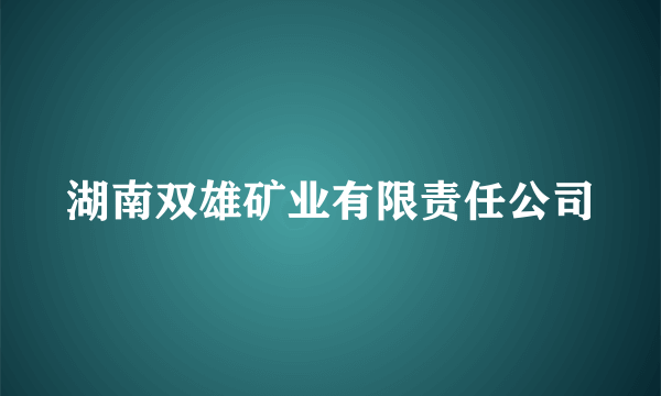 湖南双雄矿业有限责任公司