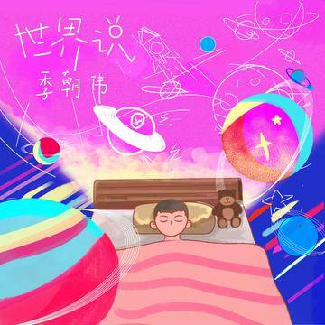 世界说（季朝伟演唱的歌曲）