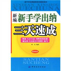 新编新手学出纳三天速成