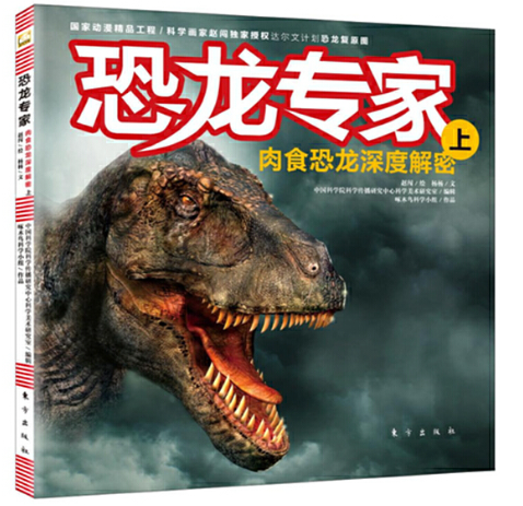 恐龙专家（上）