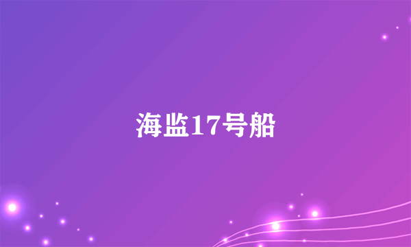 海监17号船