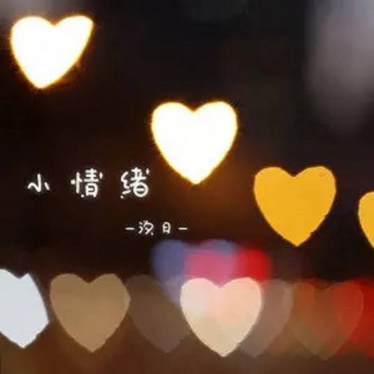 小情绪（2021年汐月演唱的歌曲）