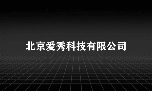 北京爱秀科技有限公司