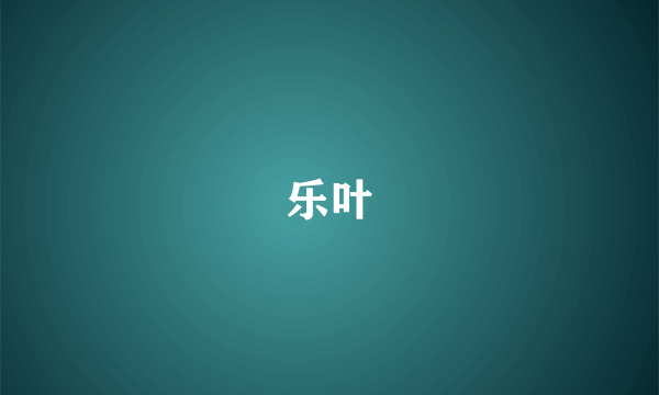 乐叶