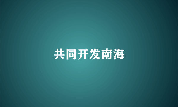 共同开发南海