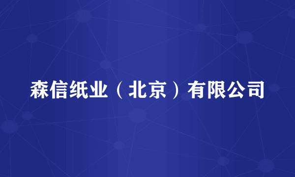 森信纸业（北京）有限公司