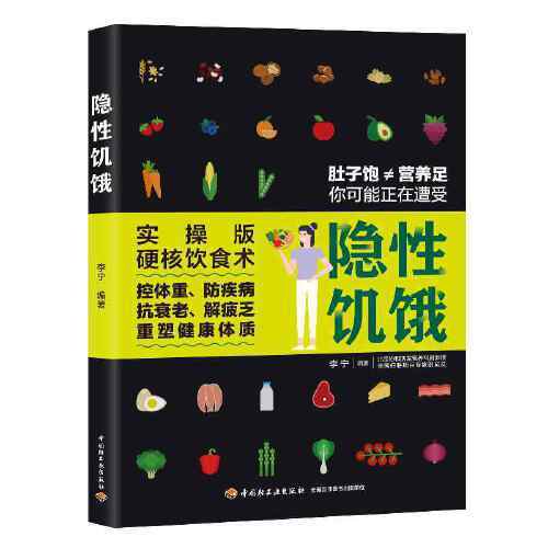 隐性饥饿（2021年中国轻工业出版社出版的图书）