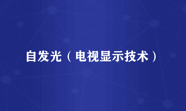 自发光（电视显示技术）