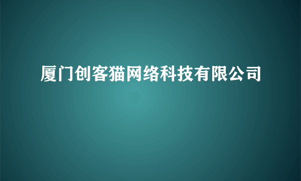 厦门创客猫网络科技有限公司
