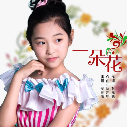 一朵花（侯奕辰演唱的歌曲）