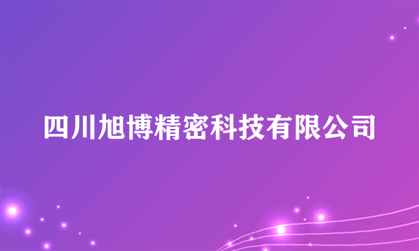 四川旭博精密科技有限公司