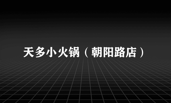 天多小火锅（朝阳路店）