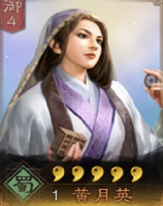 黄月英（《三国志・战略版》中的武将）