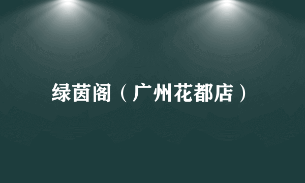 绿茵阁（广州花都店）