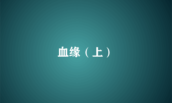 血缘（上）