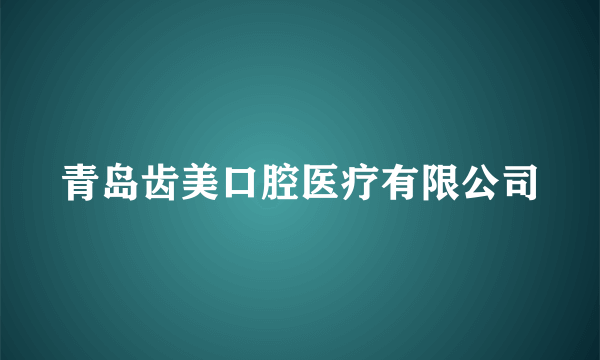 青岛齿美口腔医疗有限公司