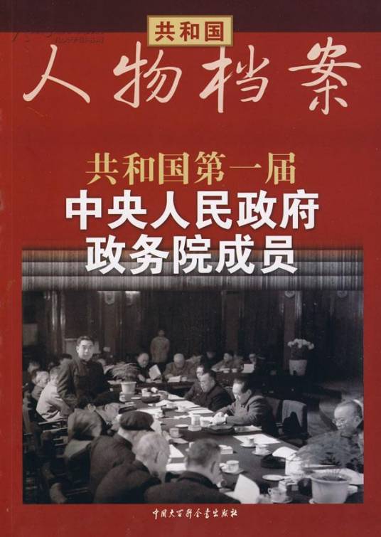 共和国人物档案：共和国第一届中央人民政府成员