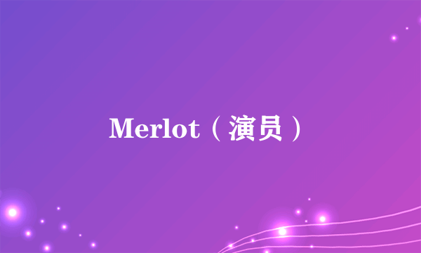 Merlot（演员）