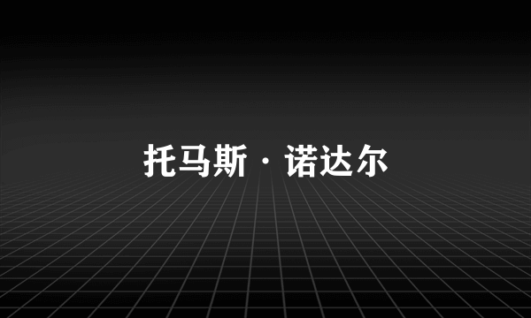 托马斯·诺达尔