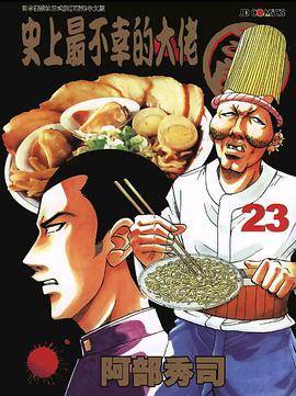 史上最不幸的大佬三郎 23