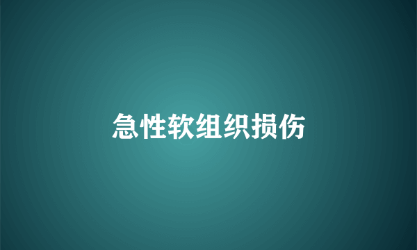 急性软组织损伤