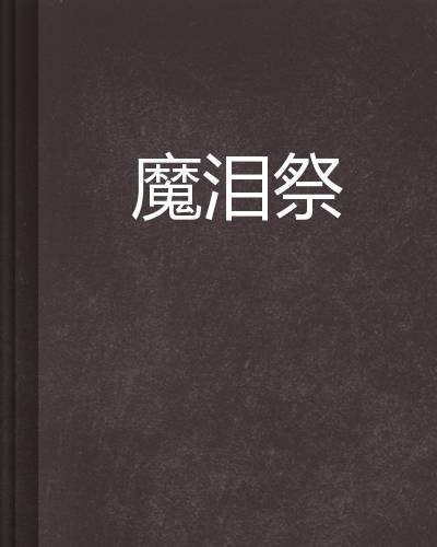 魔泪祭