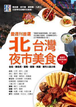 壹周刊首选北台湾夜市美食