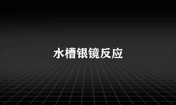 水槽银镜反应