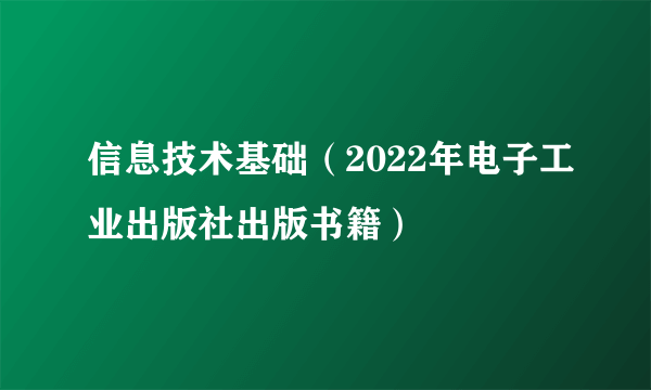 信息技术基础（2022年电子工业出版社出版书籍）