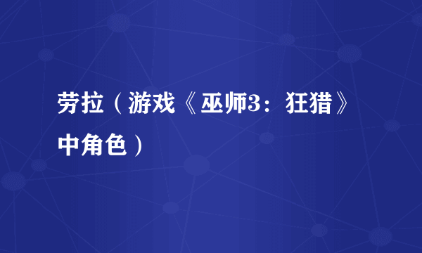 劳拉（游戏《巫师3：狂猎》中角色）