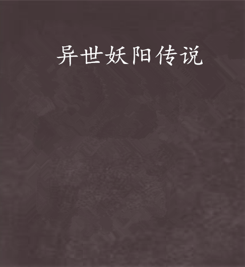 异世妖阳传说