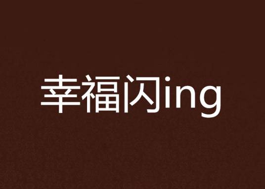 幸福闪ing