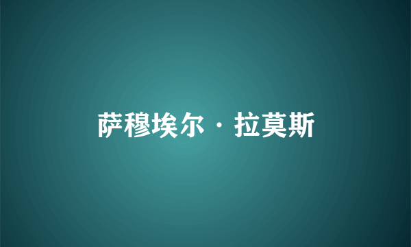 萨穆埃尔·拉莫斯
