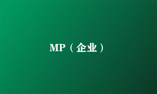 MP（企业）