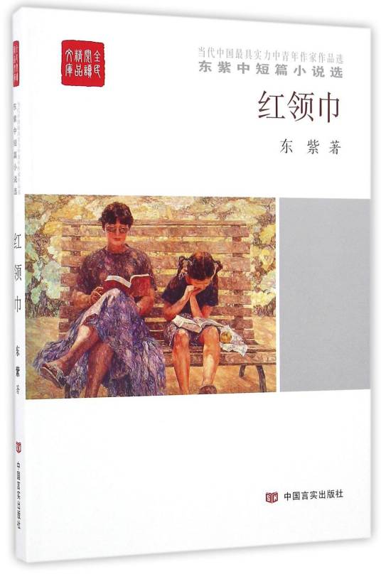 红领巾（2016年中国言实出版社出版的图书）