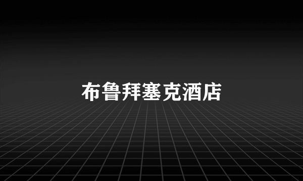 布鲁拜塞克酒店