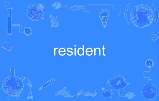 resident（英文单词）
