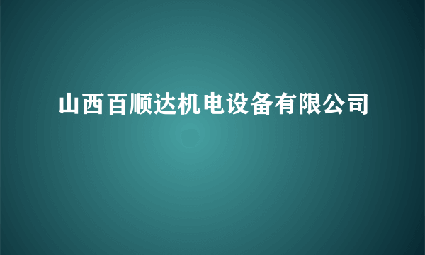 山西百顺达机电设备有限公司