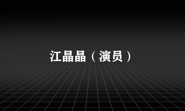 江晶晶（演员）