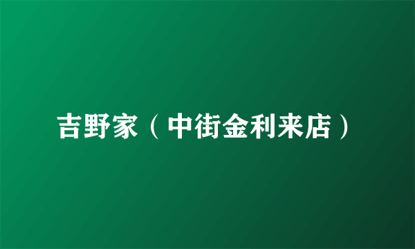 吉野家（中街金利来店）