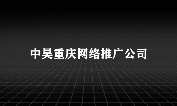中昊重庆网络推广公司
