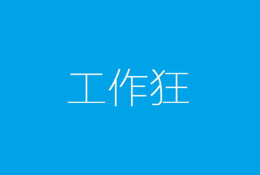 工作狂（汉语词语）