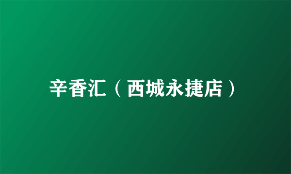 辛香汇（西城永捷店）