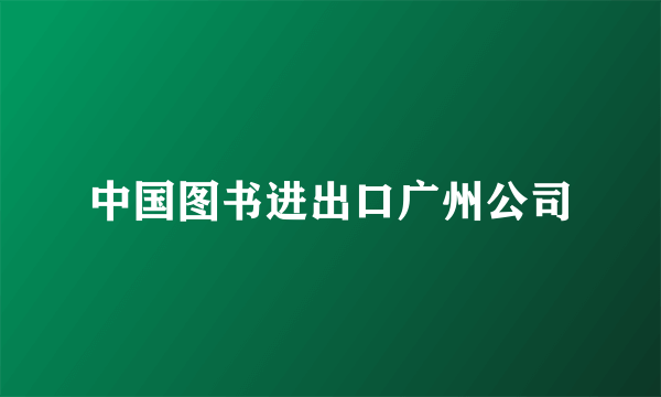中国图书进出口广州公司